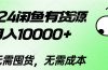 2024闲鱼有货源，月入10000+2024闲鱼有货源，月入10000+