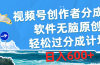 视频号创作者分成4.0，软件无脑原创，轻松过分成计划，日入600+