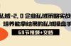 私域-2.0 企业私域策略实战课，培养能拿结果的私域操盘手 (69节视频+文档)