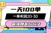 最强赚差价玩法，一天100单，一单利润20-30，只要做就能赚，简单无套路
