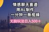 情感聊天赛道用al制作一分钟一条视频无脑玩法日入500＋