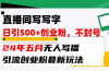 直播间写写字日引300+创业粉，24年五月无人写播引流不封号最新玩法