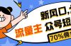 新风口公众号项目， 流量主短剧推广，佣金70%左右，新手小白可上手