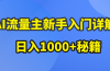 AI流量主新手入门详解公众号爆文玩法，公众号流量主日入1000+秘籍
