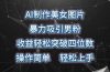 AI制作美女图片，暴力吸引男粉，收益轻松突破四位数，操作简单 上手难度低