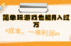简单玩游戏也能月入过万，0成本，一单利润20（附 500G安卓游戏分类系列）
