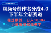 视频号创作者分成，下半年全新赛道，稳过原创 日入1000+小白落地实操教学