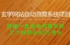 玄学网站自动测算系统项目：搭建一套自动测算系统，三个月跑出40万流水