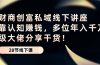 财商·创富私域线下讲座：靠认知赚钱，多位年入千万级大佬分享干货！
