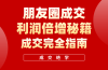 利用朋友圈成交年入100万，朋友圈成交利润倍增秘籍