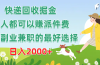 快递回收掘金，人人都可以赚派件费，新人副业兼职的最好选择，日入2000+