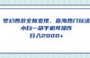 梦幻西游全新变现，蓝海热门玩法，小白一部手机可操作，日入2000+