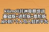 kilimall非洲电商培训，基础版+进阶版+高阶版 从0-1个人可入驻的平台-12节