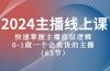 2024主播线上课，快速掌握主播底层逻辑，0-1做一个会卖货的主播（63节课）