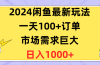 2024闲鱼最新玩法，一天100+订单，市场需求巨大，日入1400+