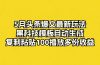 5月头条爆文最新玩法，黑科技模板自动生成，复制粘贴100播放多份收益