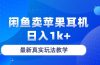 闲鱼卖菲果耳机，日入1k+，最新真实玩法教学