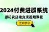 2024付费进群系统，源码及搭建变现视频课程（教程+源码）