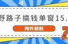 海外装机，野路子搞钱，单窗口15.8，已变现10000+