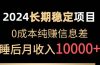 2024稳定项目 各大平台账号批发倒卖 0成本纯赚信息差 实现睡后月收入10000