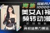 海外美女AI视频转动漫，高收益暴力搬运，听话照做，轻松月入10000+