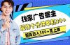广告掘金，操作十分钟单机30+，矩阵日入500+无上限