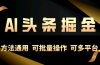 利用AI工具，每天10分钟，享受今日头条单账号的稳定每天几百收益，可批…