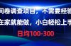 问卷调查项目，不需要经验，在家就能做，小白轻松上手，日均100-300