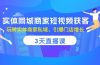 实体同城商家短视频获客，3天直播课，玩转实体商家私域，引爆门店增长