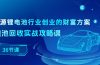 新能源 锂电池行业创业的财富方案，锂电池回收实战攻略课（36节课）