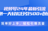 视频号24年最新引流，一天轻松日引500+创业粉，简单好上手，轻松引爆流量