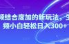 Ai视频结合度加的新玩法,生成视频小白轻松日入300+