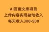 AI百度文库项目，上传内容实现被动收入，每天收入300-500