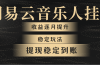 网易云音乐挂机全网最稳定玩法！第一个月收入1400左右，第二个月2000-2…