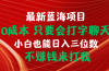 最新蓝海项目 0成本 只要会打字聊天 小白也能日入三位数 不赚钱来打我