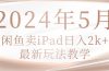 2024年5月闲鱼卖ipad日入2k，最新玩法教学