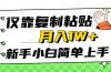 仅靠复制粘贴，被动收益，轻松月入1w+，新手小白秒上手，互联网风口项目