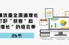 引爆流量 全渠 道增长，打好“获客”和“增长”的组合拳-26节