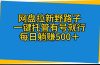 网盘拉新野路子，一键托管有号就行，全自动代发视频，每日躺赚500＋