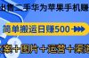 闲鱼出售二手华为苹果手机赚钱，简单搬运 日赚500-1000(文案＋图片＋运…