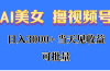 AI美女 撸视频号分成，当天见收益，日入3000+，可批量！！！