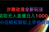 沙雕动漫全新玩法，陌陌无人直播日入1000+小白轻松轻松上手纯躺赚