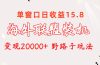 海外联盟装机 单窗口日收益15.8  变现20000+ 野路子玩法