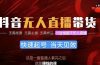 抖音无人直播带货,小白就可以轻松上手,真正实现月入过万的项目
