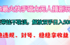 2024最火快手磁力无人播剧玩法,解放双手日入500+