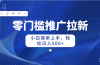 零门槛推广拉新,小白简单上手,轻松日入500+