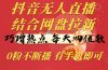 抖音无人直播,结合网盘拉新,巧蹭热点,每天四位数,0粉不断播,有手…