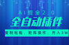 超级全自动插件,AI掘金2.0,粘贴复制,矩阵操作,月入3W+