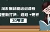 培训课程,淘宝新打法:逛逛 +无界(20节课)