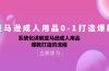 亚马逊成人用品0-1打造爆款:系统化讲解亚马逊成人用品爆款打造的流程
